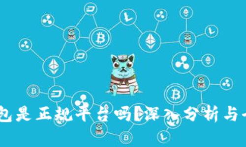 Upay钱包是正规平台吗？深入分析与全面解读