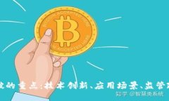 区块链未来突破的重点：技术创新、应用场景、