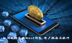 如何无缝连接Web3钱包：用户指南与技巧