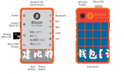 如何利用闲置手机创建比特币冷钱包？详细步骤与注意事项