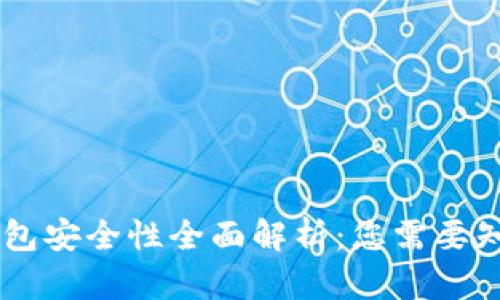 Ownbit钱包安全性全面解析：您需要知道的一切