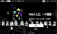 深入解析区块链：概念、运作机制及应用领域