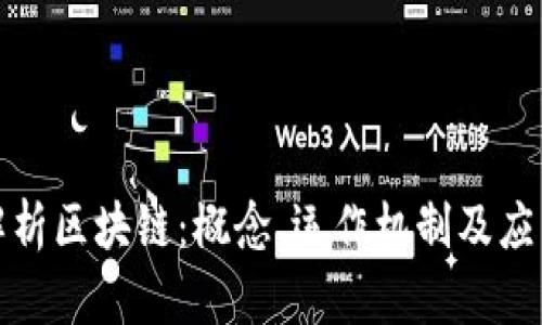 深入解析区块链：概念、运作机制及应用领域