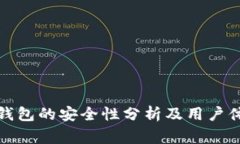 Bitget钱包的安全性分析及用户体验评测