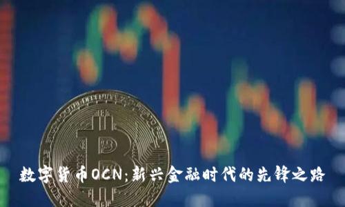 数字货币OCN：新兴金融时代的先锋之路