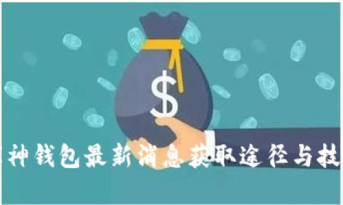 库神钱包最新消息获取途径与技巧