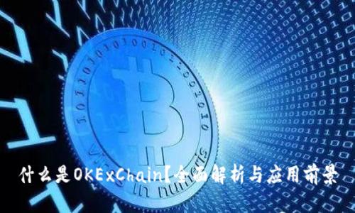 什么是OKExChain？全面解析与应用前景
