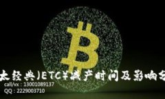 以太经典（ETC）减产时间及影响分析