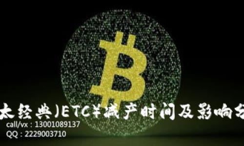 以太经典（ETC）减产时间及影响分析