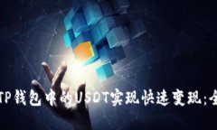 如何将TP钱包中的USDT实现快速变现：全面指南