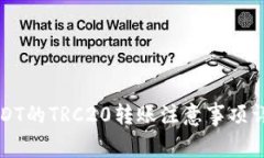 USDT的TRC20转账注意事项详解