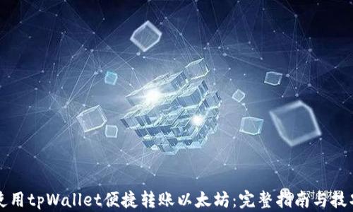 
如何使用tpWallet便捷转账以太坊：完整指南与技巧分享