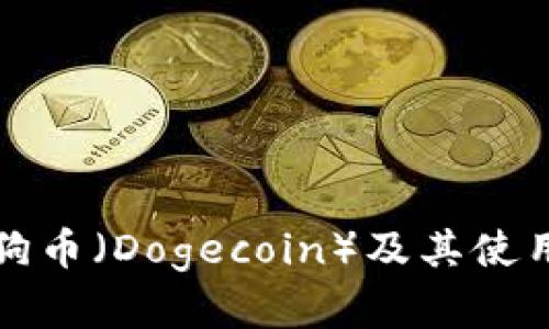 全面解析狗狗币（Dogecoin）及其使用的钱包推荐