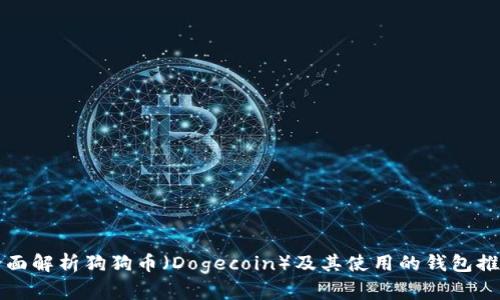 全面解析狗狗币（Dogecoin）及其使用的钱包推荐