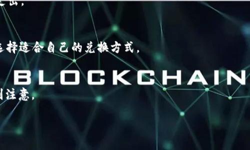 是数字冷钱包TRX怎么换流量，相关关键词是：数字冷钱包, TRX, 流量兑换, 数字货币。 


  数字冷钱包TRX怎么换流量 / 
 guanjuanci 数字冷钱包, TRX, 流量兑换, 数字货币 /guanjianci 
```

一、什么是数字冷钱包
随着数字货币的快速发展，越来越多的人选择使用数字钱包来存储和管理他们的资产。数字冷钱包，顾名思义，是一种不连接互联网的加密货币存储方式，具有更高的安全性。与热钱包相比，冷钱包在保护用户资产方面优越，特别是在抵御黑客攻击和网络诈骗方面。数字冷钱包通常是一个硬件设备或纸质钱包，可以安全地存储比特币、以太坊、TRX等各类加密货币。

二、TRX是什么
TRX是波场（TRON）平台的原生数字货币，主要用于在波场网络上交换价值。波场是一个去中心化的内容共享平台，旨在通过区块链技术为用户提供高效、安全、高可用性的内容服务。TRX不仅可以作为交易媒介，还可以用于支持智能合约和应用程序。由于其低交易费用和快速的交易确认时间，TRX逐渐受到越来越多用户的青睐。

三、流量是什么
在这里提到的“流量”主要指网络流量，即用户在互联网上访问数据的过程。流量通常与成本有关，很多用户需要购买流量包以满足其上网需求。在数字货币生态中，流量也可以指用于交易和使用网络服务所需的计算资源。有时候，用户需要将他们的TRX兑换成流量，从而让他们更加顺畅地使用相关数字资产或服务。

四、数字冷钱包TRX怎么换流量
现在让我们详细探讨如何将数字冷钱包中的TRX兑换为网络流量。以下是整个流程的几个关键步骤：

h41. 选择一个支持TRX的交易所/h4
在进行TRX兑换之前，用户需要选择一个安全且信誉良好的交易所。大多数主流交易所都支持TRX的交易，例如火币网、币安等。此外，确保该交易所也支持将TRX兑换为法定货币或其他数字资产，如流量兑换券或流量包，这一点至关重要。

h42. 将TRX转至交易所/h4
在选择好交易所后，用户需要将其数字冷钱包中的TRX转移至交易所钱包。用户需在交易所中获取其TRX钱包地址，并按照指示将TRX发送过去。在进行转账之前，务必要仔细核对钱包地址，确保其准确无误。任何错误都会导致资产无法找回。

h43. 选择兑换方式/h4
一旦TRX抵达交易所，用户可以选择流量兑换的方式。一些交易所会提供直接兑换流量的服务，用户可以在交易所网站上找到相应的流量兑换选项。用户需要输入希望兑换的TRX数量，并确认兑换流程。

h44. 提取兑换后的流量/h4
交易完成后，用户将会收到流量兑换券、流量包或直接的网络流量。用户可以根据流量提供商的指引，输入相关的兑换码，将其兑换为实际的网络流量。确保兑换后仔细核对流量是否到账，以免造成不必要的损失。

五、在TRX兑换流量时要注意的事项
在进行TRX兑换流量的过程中，用户需要注意几个关键事项，以确保交易的顺利进行：

h41. 安全性/h4
安全始终是用户关心的首要问题。选择信誉良好的平台进行交易，并确保你的冷钱包和交易所账户使用强密码和两步验证保护。此外，不要轻易分享账户信息，以免遭遇欺诈。

h42. 交易费用/h4
在每笔交易中，交易所都会收取一定比例的交易费用。在进行TRX兑换之前，了解费用详情，可以帮助用户更好地控制成本。另外，交易费用会因市场行情而有所波动，因此也要考虑这一点。

h43. 兑换速度/h4
不同交易所的兑换速度可能有所不同。用户可以查询所选交易所的用户评论，了解其在流量兑换方面的效率。一些交易所可能会出现延迟，影响用户的后续操作。

h44. 兑换额度限制/h4
不少交易所对TRX兑换流量的额度设定了上限，用户在进行兑换前，需了解相关规定，以便合理规划自己的交易策略。特别在需求高峰期，可能需要分批兑换。

h45. 兑换途径多样化/h4
有些用户可能会发现，通过不同途径（如代币、直接兑换等）兑换流量更加方便。用户可根据自身需求选择最优方式，确保在最合适的时机完成交易。

六、总结
总的来说，数字冷钱包中的TRX兑换流量是一个方便的操作流程。用户只需选择合适的交易所，将TRX转至平台，然后进行流量兑换，最后按指引提取流量即可。在这个过程中，用户一定要重视账户安全、了解交易费用、注意兑换速度和额度限制，积极寻求多样化的兑换途径。这将帮助用户更好地享受数字货币带来的便利，在数字时代更好地应对流量需求。

七、相关问题解答
以下是关于数字冷钱包TRX兑换流量的一些相关问题，以及我们对这些问题的详细解答：

1. 使用数字冷钱包储存TRX安全吗？
数字冷钱包由于其断网特性，较热钱包而言非常安全。冷钱包能够有效避免网络攻击及在线黑客窃取，使用户的TRX资产得到很好的保护。用户需确保对冷钱包的私钥及备份的妥善保管，以避免资产丢失。

2. 哪些交易所支持TRX兑换流量？
市场上有多家声誉良好的交易所支持TRX的交易和兑换，一些大型交易所如币安、火币等，通常会提供相关服务。但用户仍需进行认真对比，选择安全、可靠，并广受好评的交易所。

3. TRX兑换流量的手续费用高吗？
交易所的手续费用通常在0.1%-1%之间，具体费用取决于市场行情和交易平台的政策。不过，用户在进行TRX兑换流量时，最好提前查询相关费用，以避免意外支出。

4. 是否一定要通过交易所进行TRX的流量兑换？
除了主流的交易所，还有一些网络服务平台可能提供TRX直接兑换流量的选择，不过这些平台通常较为小众，需谨慎选择。在验证其安全性和声誉后，用户可以选择适合自己的兑换方式。

5. 流量兑换后的使用限制有哪些？
大多数情况下，获得的流量可以自由使用，但某些服务可能会有限制或时间限制，用户需根据兑换的平台要求获取使用信息。这一点在进行流量兑换时需要特别注意。

以上内容围绕“数字冷钱包TRX怎么换流量”进行了详细的分析与解读，希望能为有相关需求的用户提供有益的参考。