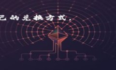 是数字冷钱包TRX怎么换流量，相关关键词是：数