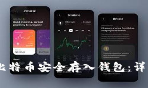 如何在OKEx上将比特币安全存入钱包：详细步骤与注意事项