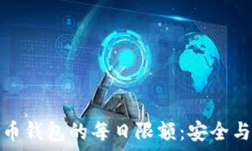   
了解加密货币钱包的每日限额：安全与理财的平衡