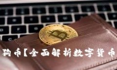壹钱包如何使用狗狗币？全面解析数字货币与支