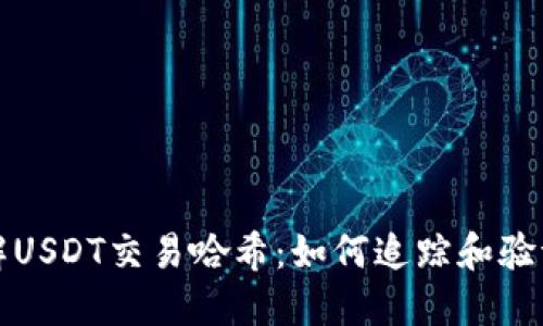 : 深入理解USDT交易哈希：如何追踪和验证你的交易