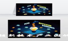 : 深入解析区块链新技术产业园的意义与发展前景