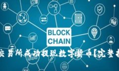 如何在Bitget交易所成功提现数字货币？完整指南