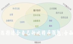如何选择适合自己的比特币钱包：全面指南