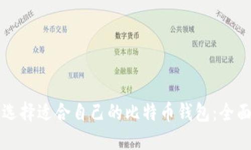 如何选择适合自己的比特币钱包：全面指南