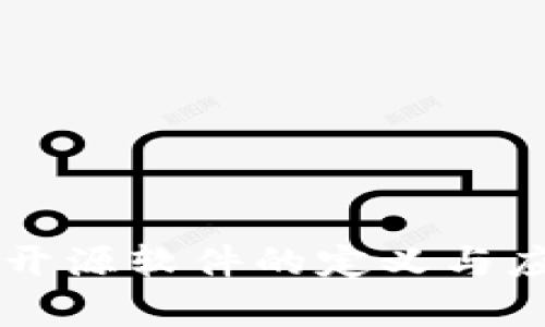 区块链开源软件的定义与应用解析