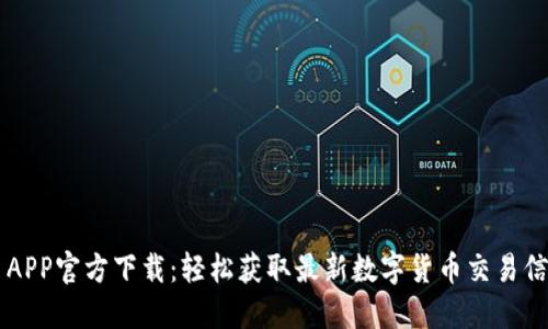 币APP官方下载：轻松获取最新数字货币交易信息