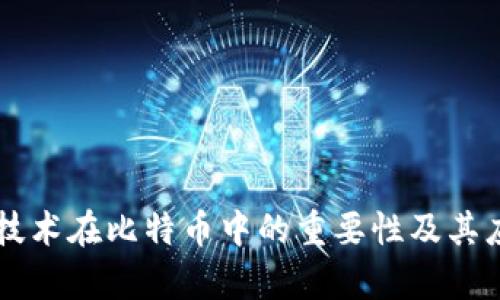 区块链技术在比特币中的重要性及其应用解析