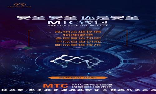 区块链韭菜：新手投资者在数字货币领域的误区与警示