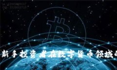 区块链韭菜：新手投资者在数字货币领域的误区