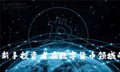 区块链韭菜：新手投资者在数字货币领域的误区与警示