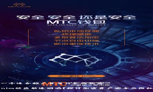 思考一个适合推广并且符合的优秀

Tokenim被盗能追回吗？探讨加密资产安全及维权之路