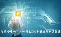 如何选择合适的TOKEN钱包？提币额度及相关注意事