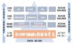 如何查询USDT地址：指南及常见问题解析