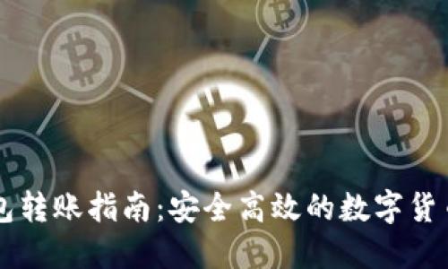 以太坊钱包转账指南：安全高效的数字货币交易方式
