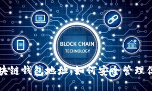 深入了解区块链钱包地址：如何安全管理你的数字资产