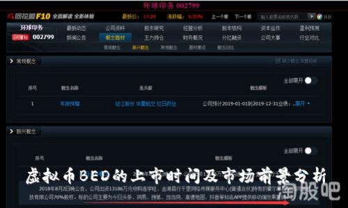 虚拟币BED的上市时间及市场前景分析
