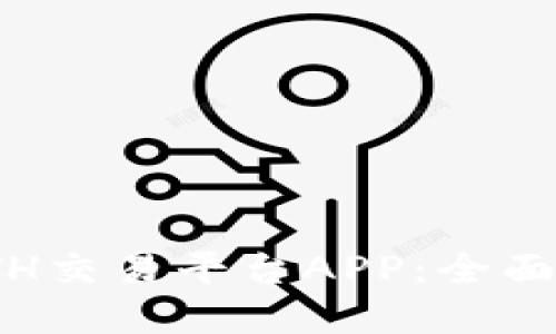 探索最优质的ETH交易平台APP：全面指南与实用建议