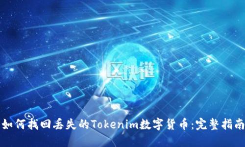 如何找回丢失的Tokenim数字货币：完整指南