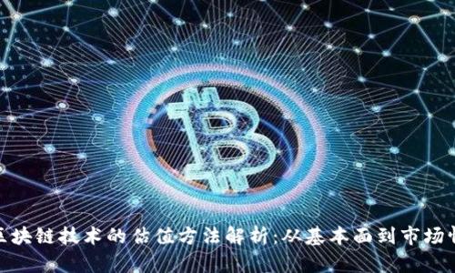 : 区块链技术的估值方法解析：从基本面到市场情绪