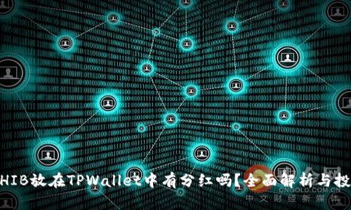 建议：SHIB放在TPWallet中有分红吗？全面解析与投资策略