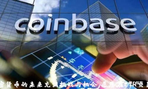 
   ETH币如何交易：新手入门指南与市场分析 / 

关键词
 guanjianci  ETH交易, 加密货币, 以太坊, 交易所 /guanjianci 

---

### 引言

在当今数字经济蓬勃发展的时代，加密货币已经成为许多人投资和交易的热门选择。其中，以太坊(ETH)作为仅次于比特币的第二大加密货币，受到了市场的广泛关注。对于新手来说，ETH币的交易可能会显得略显复杂，但只要掌握基本的知识与技巧，就能轻松地进行交易。本文将为您提供一份详细的以太坊交易指南，包括市场分析、交易平台的选择以及相关风险管理策略，帮助您更好地参与ETH交易。

### 1. 什么是以太坊（ETH）？

以太坊是一个开源的区块链平台，旨在支持智能合约和去中心化应用程序（DApps）。由程序员Vitalik Buterin于2015年推出，以太坊不仅是一种加密货币（ETH），更是一个功能强大的全球性计算机。ETH的交易不仅涉及到数字资产的买卖，还包括在以太坊网络上构建和运行应用程序的能力。

### 2. ETH币的交易方式

ETH币的交易可以通过多种方式进行，包括中心化交易所（CEX）、去中心化交易所（DEX）和P2P交易。每种方式都有其独特的优缺点。

2.1 中心化交易所（CEX）
中心化交易所是最常见的交易平台，如Coinbase、Binance和Huobi等。这些平台为用户提供了便捷的交易体验，通常支持更高的交易量和流动性。在这些平台上，用户需要注册账户并完成身份验证才能开始交易。

2.2 去中心化交易所（DEX）
去中心化交易所如Uniswap和SushiSwap允许用户在不需要信任中介的情况下进行交易。这类平台通常使用智能合约来执行交易，用户可直接在自己的钱包中管理资产。然而，由于DEX的复杂性和流动性问题，新手可能需要一些学习曲线。

2.3 P2P交易
P2P交易允许用户直接与其他用户进行交易，平台如LocalBitcoins和Paxful支持这种方式。用户能够自由设定交易条款，如价格和支付方式。这种方式的优点是灵活性高，但潜在的风险也更大。

### 3. 选择合适的交易平台

选择合适的ETH交易平台对于交易的成功至关重要。以下是几个重要的考虑因素：

3.1 安全性
安全性是选择交易平台时的首要考虑因素。确保您选择的平台有良好的安全记录，包括使用双重身份验证（2FA）、冷钱包存储等安全措施。

3.2 费用
不同交易平台的手续费差异很大。在选择平台时，应考虑交易费用以及提现费用，选择最符合您交易习惯的平台。

3.3 用户体验
平台的用户界面与使用体验直接影响交易的顺利程度。一个直观、易于操作的平台能帮助新手快速上手，而复杂的界面可能导致交易失误。

3.4 客户支持
良好的客户支持能有效解决用户在交易过程中遇到的问题。在选择平台之前，可以先测试其客服响应速度及解决能力。

### 4. 如何进行ETH交易

进行ETH交易通常包括以下步骤：

4.1 创建账户
在选择好的交易平台上创建账户，注册时通常需要输入电子邮件和设置密码。完成注册后，您会收到确认邮件。

4.2 完成身份验证
大多数平台需要用户完成身份验证（KYC），以符合反洗钱（AML）规定。用户需按照平台的要求提交身份证明文件。

4.3 充值账户
完成身份验证后，用户可以通过银行转账、信用卡或其他加密货币对账户进行充值。平台会提供相应的充值指南。

4.4 下单交易
资金到账后，用户可以选择购买ETH。根据不同的市场价格，用户可以选择限价单或市价单进行交易。

4.5 提现
交易完成后，用户可以选择将ETH提取到自己的数字钱包中或继续在交易所进行交易。提现时需确认地址的准确性，以免资产丢失。

### 5. ETH交易的市场分析

理解市场动态对于成功的ETH交易至关重要。市场的波动性使得ETH的价格常常发生剧烈的变化。以下是一些影响ETH市场的重要因素：

5.1 市场趋势
了解市场趋势有助于判断ETH未来的走向。技术分析（TA）和基本面分析（FA）是两种常见的分析方法。技术分析侧重于图表和趋势线，而基本面分析则关注如网络升级、开发者活动等因素。

5.2 竞争对手
以太坊面临着来自其他区块链平台的竞争，如Cardano、Solana和Polkadot等。竞争对手的技术进步和项目发展可能会影响以太坊的市场份额。

5.3 政策法规
加密货币的政策法规在各国差异很大，监管政策的变化可能会对ETH的价格产生重大影响。例如，某些国家的禁令或合法化可能会引起市场的显著波动。

### 6. 交易风险与风险管理

投资加密货币风险与收益并存。了解常见风险及风险管理策略，能帮助您在交易中减少损失。

6.1 价格波动风险
ETH的一大特性是价格波动巨大。新手投资者需要意识到，这种波动性可能导致重大的资产损失。建议设立止损点，并避免过分依赖情绪决策。

6.2 安全风险
黑客攻击是加密货币市场的常见风险。确保使用安全的平台并定期更新密码。同时，建议将资产存储在硬件钱包或冷钱包中，以提高安全性。

6.3 法律风险
随着加密货币市场的发展，各国的监管政策也在不断变化。投资者需关注各国法规，并遵循当地法律规定，避免不必要的法律纠纷。

### 7. 可能相关的问题

问题1：如何选择ETH钱包？
选择ETH钱包时需考虑安全性、易用性和功能等因素。硬件钱包如Ledger和Trezor能提供更高的安全级别，而软件钱包如MetaMask则便于操作。建议根据自身需求进行综合评估。

问题2：ETH的未来发展趋势如何？
以太坊正在进行2.0升级，目标是提高交易速度和降低手续费。此外，NFT和DeFi的崛起也使得以太坊的应用场景不断扩大，未来的市场潜力值得关注。

问题3：交易ETH的正确时机是什么时候？
交易时机的选择极其重要。建议结合市场分析和自身策略，寻找适合的入场和退出时机。此外，保持关注市场动态，随时做出调整。

问题4：如何应对ETH市场的波动？
面对市场波动，投资者需保持冷静，避免情绪化交易。可以使用止损单、分批进场等策略来应对波动，同时保持长期投资的视角。

问题5：ETH能否替代比特币成为市场领导者？
这种可能性依赖于多个因素，包括技术进步、应用推广以及市场需求。ETH在智能合约和去中心化应用方面的优势，会使其继续在加密市场中占据重要地位。

### 总结

通过本文的详细介绍，您应该对ETH币的交易有了一个清晰的认识。掌握基础知识、选择合适的平台和策略、有效管理风险，将能帮助您在这个快速发展的市场中立于不败之地。加密货币的未来充满挑战与机会，愿您在ETH交易中获取成功与收益！