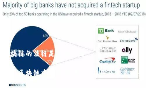 区块链的法链是什么意思

理解区块链中的法链：概念、应用及未来前景