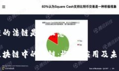 区块链的法链是什么意思理解区块链中的法链：