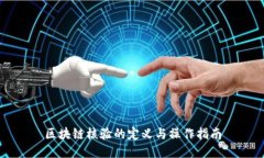 区块链核验的定义与操作指南