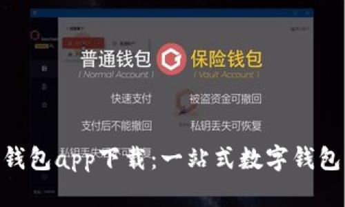 : CGPay钱包app下载：一站式数字钱包解决方案