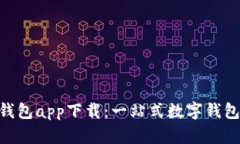 : CGPay钱包app下载：一站式数字钱包解决方案